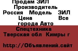Продам ЗИЛ 5301 › Производитель ­ Россия › Модель ­ ЗИЛ 5301 › Цена ­ 300 000 - Все города Авто » Спецтехника   . Тверская обл.,Кимры г.